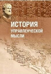 История управленческой мысли