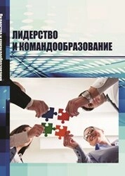 Лидерство и командообразование