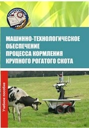 Машинно-технологическое обеспечение процесса кормления крупного рогатого скота
