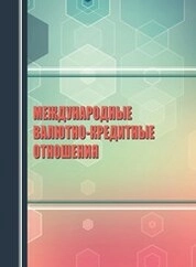 Международные валютно-кредитные отношения