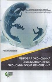 Мировая экономика и международные экономические отношения
