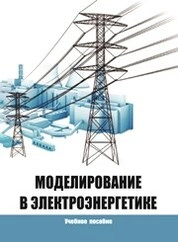 Моделирование в электроэнергетике