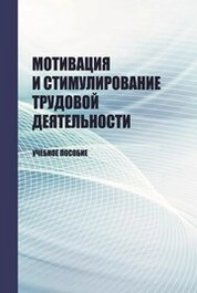 Мотивация и стимулирование трудовой деятельности
