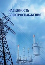 Надежность электроснабжения
