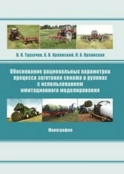 Обоснование рациональных параметров процесса заготовки сенажа в рулонах с использованием имитационного моделирования
