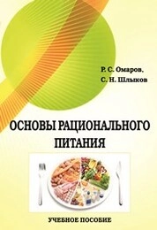 Основы рационального питания