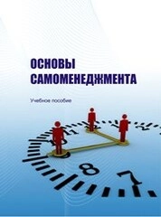 Основы самоменеджмента