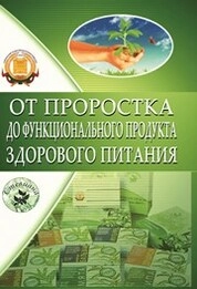 От проростка до функционального продукта здорового питания