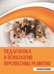 Педагогика и психология: перспективы развития
