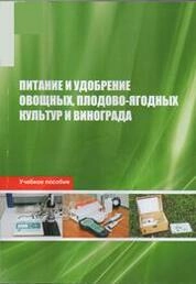 Питание и удобрение овощных, плодово-ягодных культур и винограда