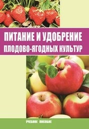 Питание и удобрение плодово-ягодных культур