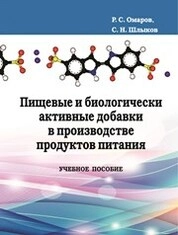 Пищевые и биологически активные добавки в производстве продуктов питания
