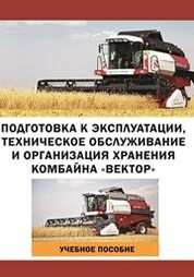 Подготовка к эксплуатации, техническое обслуживание и организация хранения комбайна «Вектор»
