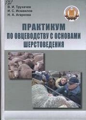 Практикум по овцеводству с основами шерстоведения
