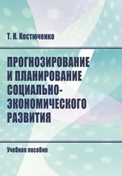 Прогнозирование и планирование социально-экономического развития