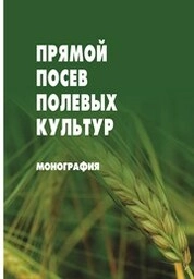 Прямой посев полевых культур
