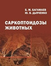 Саркоптоидозы животных