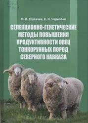 Селекционно-генетические методы повышения продуктивности овец тонкорунных пород Северного Кавказа