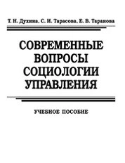 Современные вопросы социологии управления