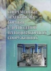 Современные технологии борьбы с дрейссеной на водозаборных сооружениях