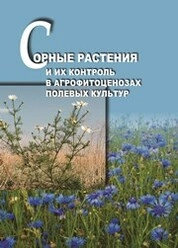 Сорные растения и их контроль в агрофитоценозах полевых культур