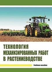 Технология механизированных работ в растениеводстве
