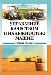 Управление качеством и надежностью машин