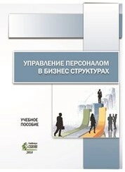 Управление персоналом в бизнес-структурах