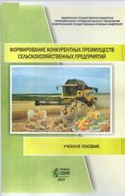 Формирование конкурентных преимуществ сельскохозяйственных предприятий