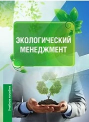 Экологический менеджмент