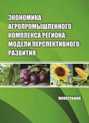 Экономика агропромышленного комплекса региона: модели перспективного развития
