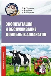 Эксплуатация и обслуживание доильных аппаратов