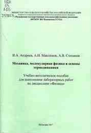 Механика, молекулярная физика и основы термодинамики