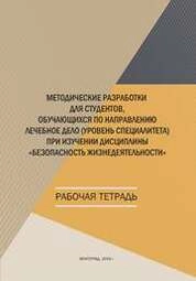 Методические разработки для студентов, обучающихся по направлению Лечебное дело (уровень специалитета) при изучении дисциплины "Безопасность жизнедеятельности"