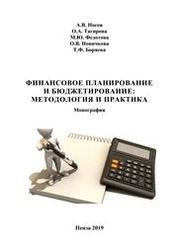 Финансовое планирование и бюджетирование: методология и практика