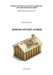 Деньги, кредит, банки