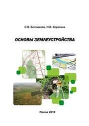 Основы землеустройства