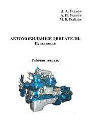 Автомобильные двигатели. Испытания