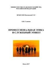 Профессиональная этика и служебный этикет