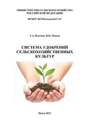 Система удобрений сельскохозяйственных культур