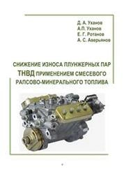 Снижение износа плунжерных пар ТНВД применением смесевого рапсово-минерального топлива