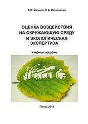 Оценка воздействия на окружающую среду и экологическая экспертиза