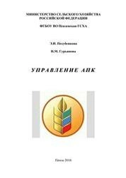 Управление АПК