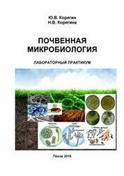 Почвенная микробиология: лабораторный практикум