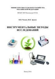 Инструментальные методы исследований