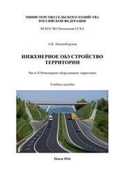 Инженерное обустройство территории. Часть II. Инженерное оборудование территории