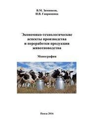 Экономико-технологические аспекты производства и переработки продукции животноводства