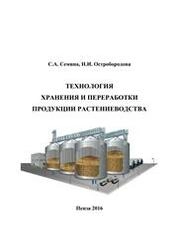 Технология хранения и переработки продукции растениеводства