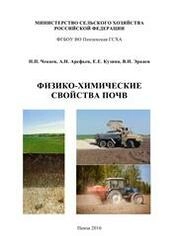 Физико-химические свойства почв