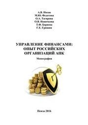 Управление финансами: опыт российских организаций АПК